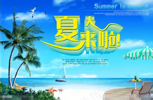 夏天来啦素材下载 夏天来啦素材下载