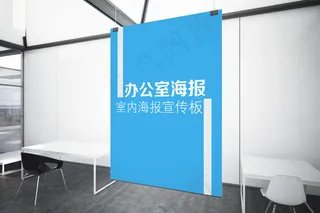 办公室海报宣传板样机