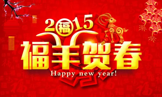 福羊贺春海报 福羊贺春海报