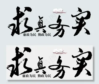 党建廉政文化宣传标语文字素材PNG