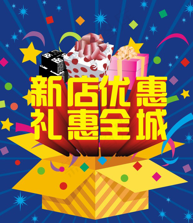 新店开张优惠海报psd模版下载