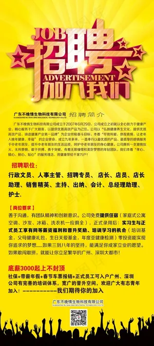 招聘海报
