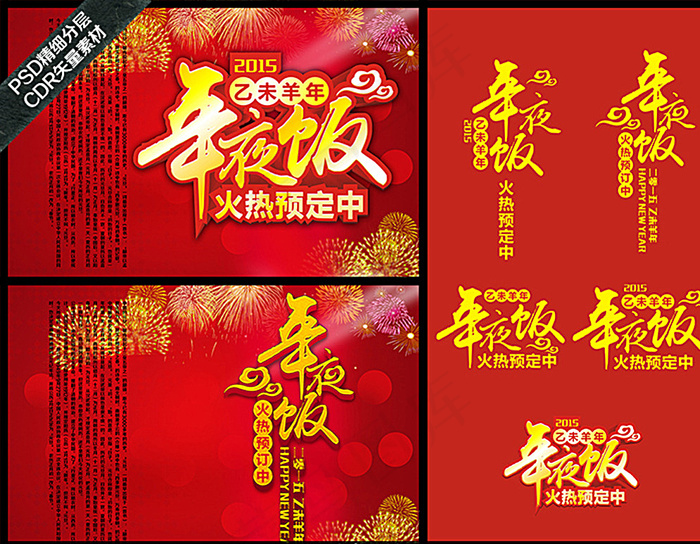 除夕年夜饭图片(4000X2667(DPI:254))psd模版下载