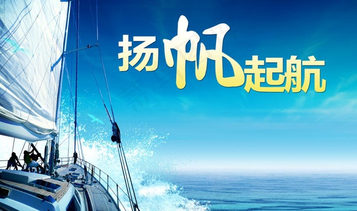 扬帆起航psd模版下载