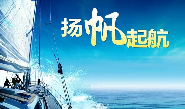 扬帆起航psd模版下载