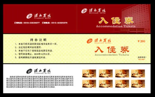 宾馆优惠券/客房券/餐厅券