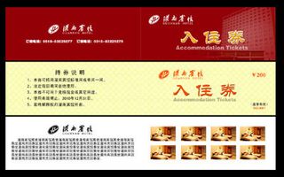 宾馆优惠券/客房券/餐厅券
