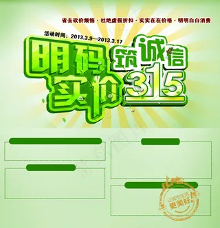 诚信315宣传促销海报PSD素材