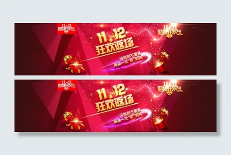 双十一狂欢活动返场海报banner