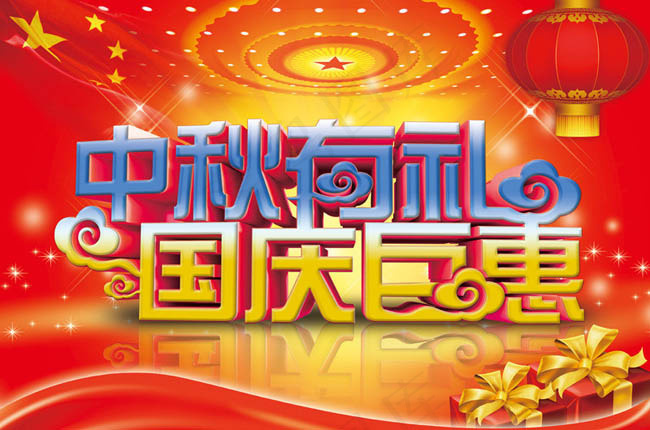 中秋有礼国庆巨惠促销海报PSD素材