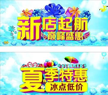 新店起航 巅峰盛惠 夏季特惠图片 新店起航 巅峰盛惠 夏季特惠图片