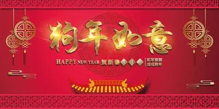 2018大气狗年红色金字展板