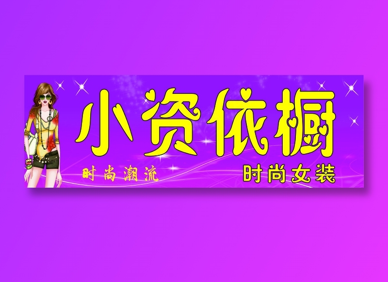 小资依橱psd模版下载