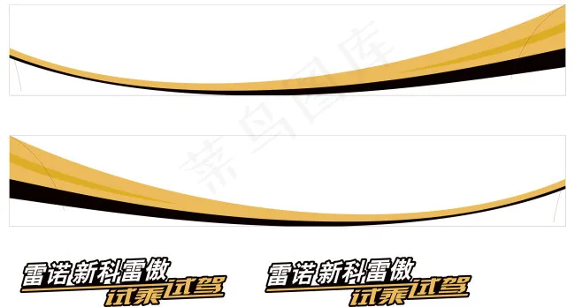 雷诺车贴ai矢量模版下载