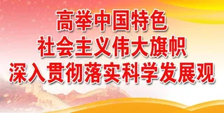 科学发展观图片