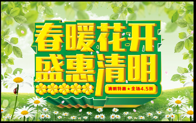 清明促销展板(4961X3189(DPI:300))psd模版下载