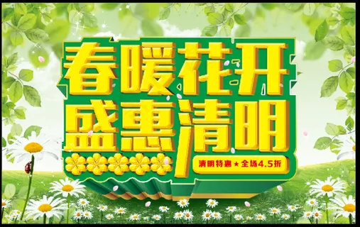 清明促销展板 清明促销展板