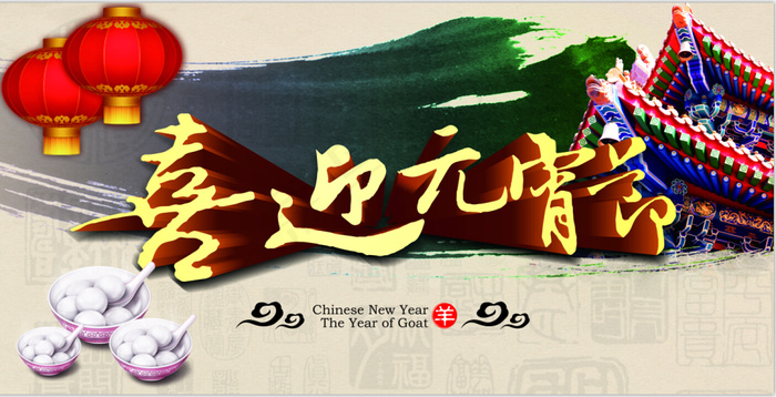闹元宵 喜迎元宵节(7087X3543(DPI:300))psd模版下载