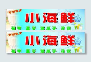 小海鲜招牌图片
