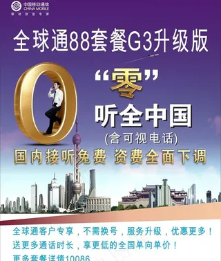 零听中国全球通88套餐G3升级版图...