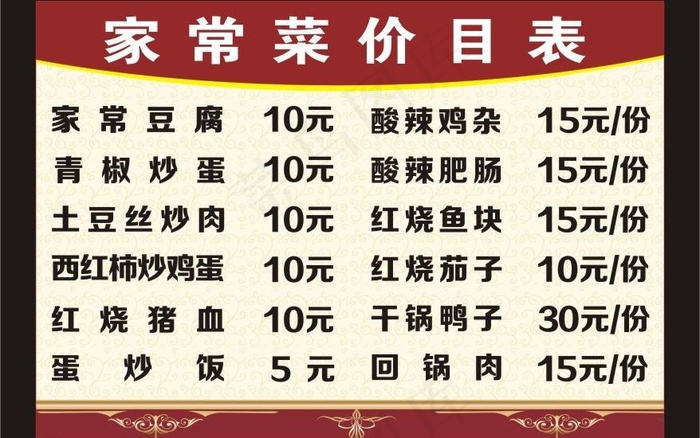 家常菜价目表图片