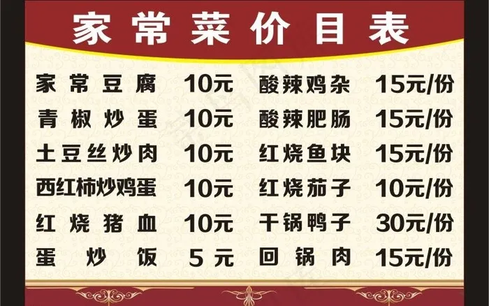 家常菜价目表图片cdr矢量模版下载