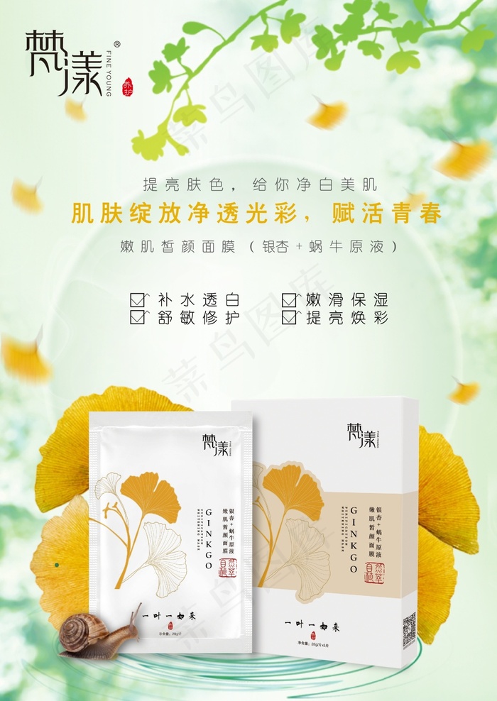 梵漾护肤海报ai矢量模版下载