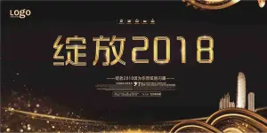 黑金大气绽放2018舞台背景