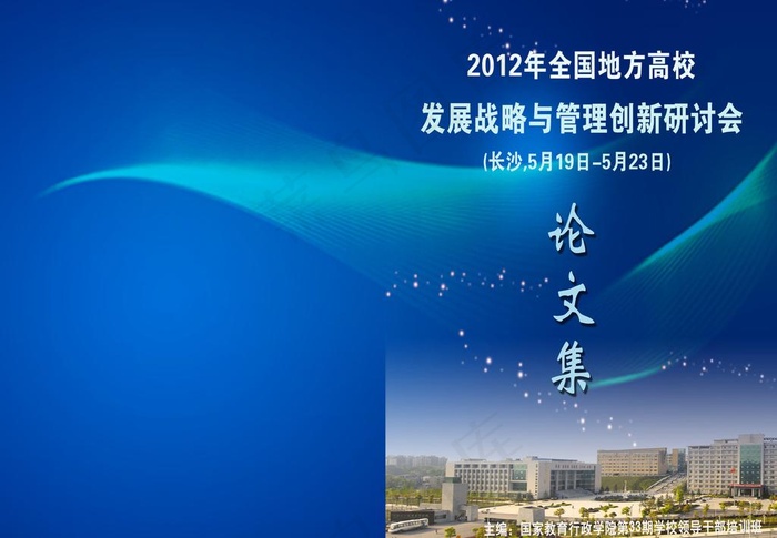 高校管理与创新研讨会图片psd模版下载