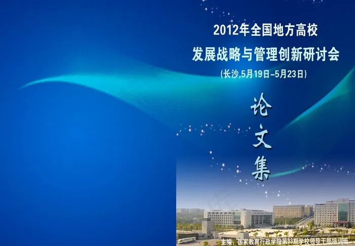 高校管理与创新研讨会图片psd模版下载