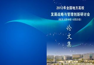 高校管理与创新研讨会图片