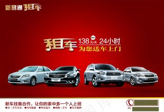 租车广告展板海报