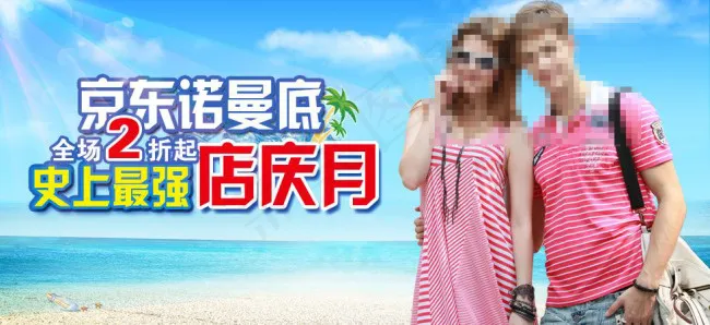 京东店庆海报psd模版下载