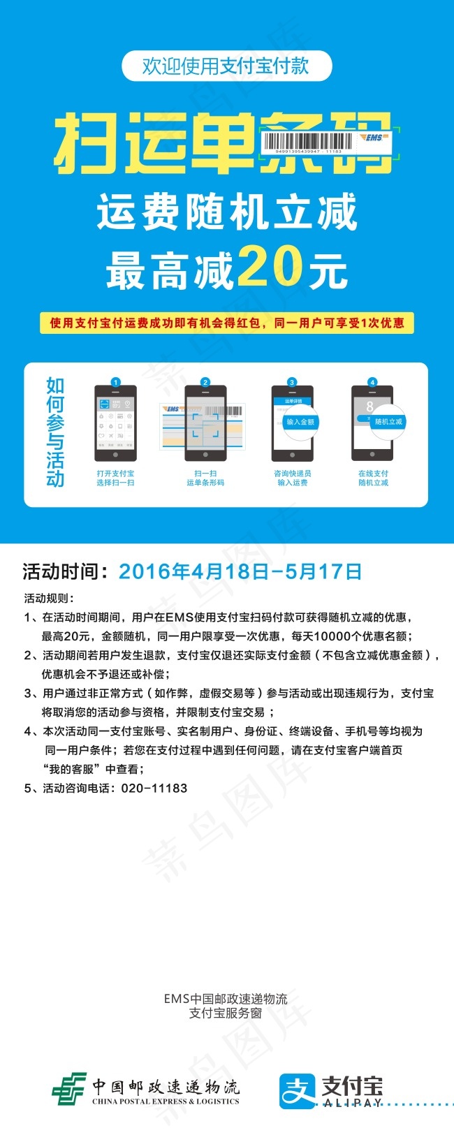 中国邮政支付宝扫运单随机减运费易拉...psd模版下载