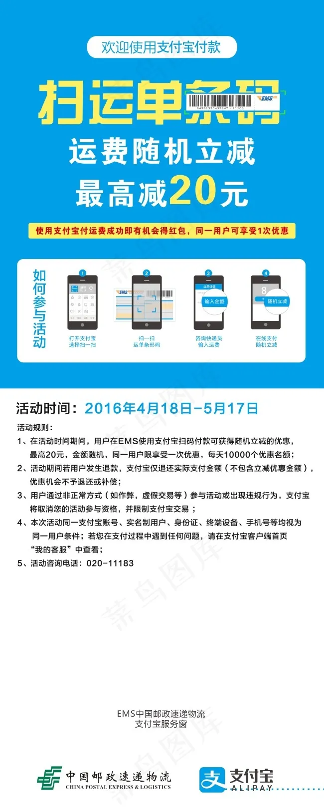 中国邮政支付宝扫运单随机减运费易拉...psd模版下载