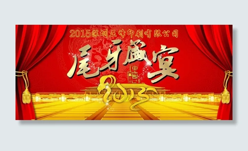 尾牙盛宴(9094X3996(DPI:35))psd模版下载