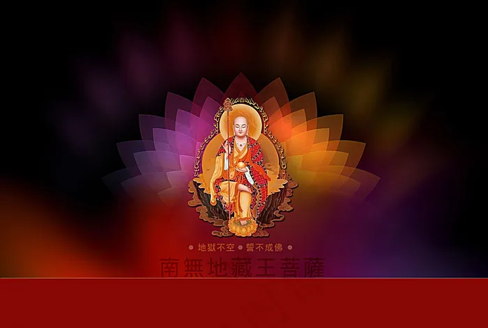 南无地藏王菩萨图片psd模版下载