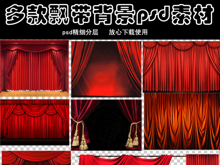 高清幕布背景飘带psd素材