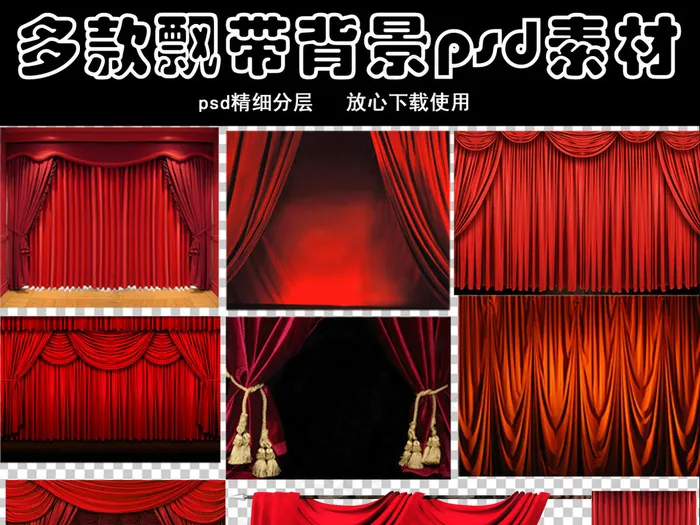 高清幕布背景飘带psd素材