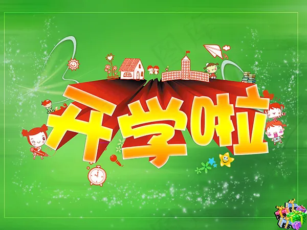 开学啦海报(5512X4134(DPI:70))psd模版下载