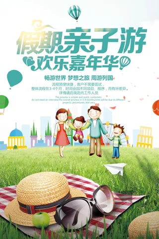 2017年假期亲子旅游活动设计PS...
