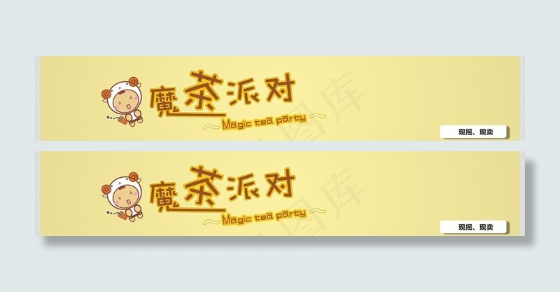 派对奶茶招牌卡通图片cdr矢量模版下载