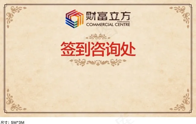 签到处展板cdr矢量模版下载