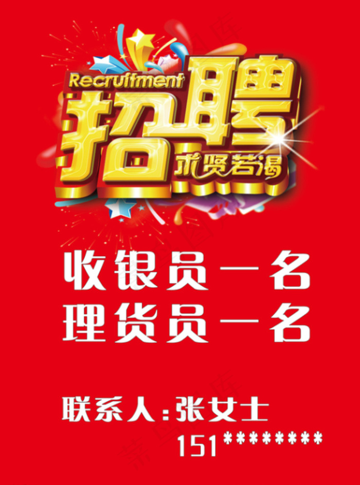 招聘图片psd模版下载