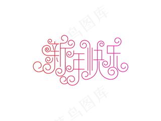 banner字体设计-花纹字-新年快乐