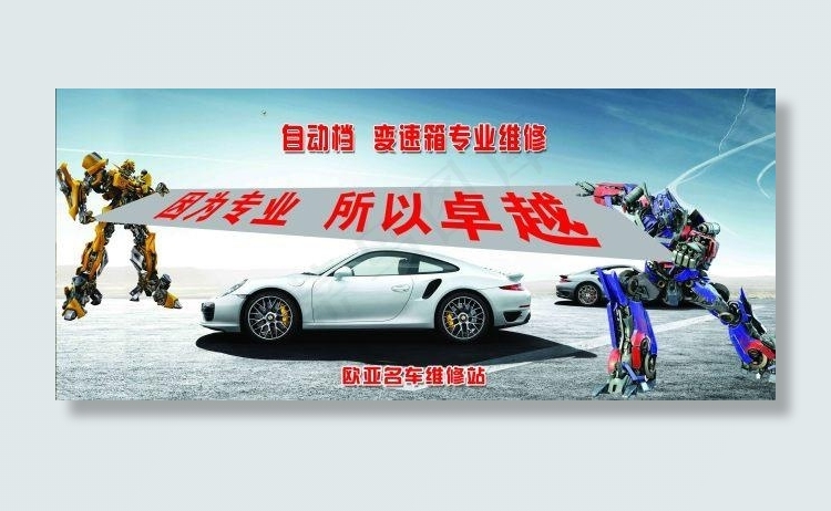 变形金刚 保时捷(2992X1299(DPI:10))psd模版下载