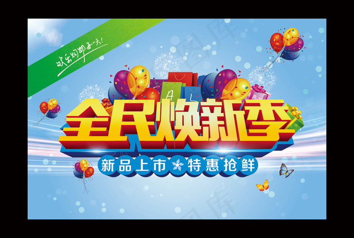 全民换新季活动海报设计