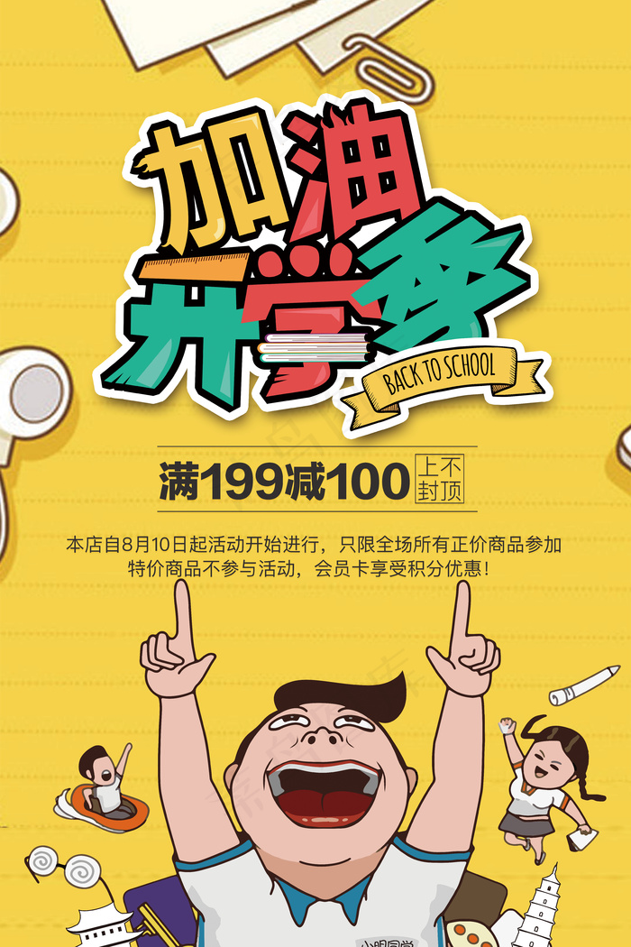 黄色时尚卡通开学促销海报