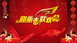 迎新春联欢会PPT模板