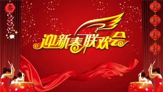 迎新春联欢会PPT模板